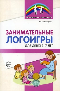 Занимательные логоигры для детей 3-7 лет. Тихомирова Е.В.