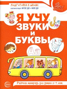 Я учу звуки и буквы. Рабочая тетрадь по обучению грамоте детей 5-7 лет. (цветная). Сост. Гоголева Н.А., Цыбирева Л.В.
