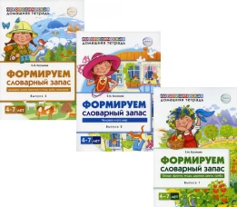 Домашние логопедические тетради. Формируем словарный запас (Комплект в 3-х кн.). Косинова Е.М.