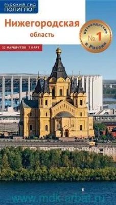 Нижегородская область. 12 маршрутов. 7 карт