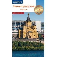 Нижегородская область. 12 маршрутов. 7 карт