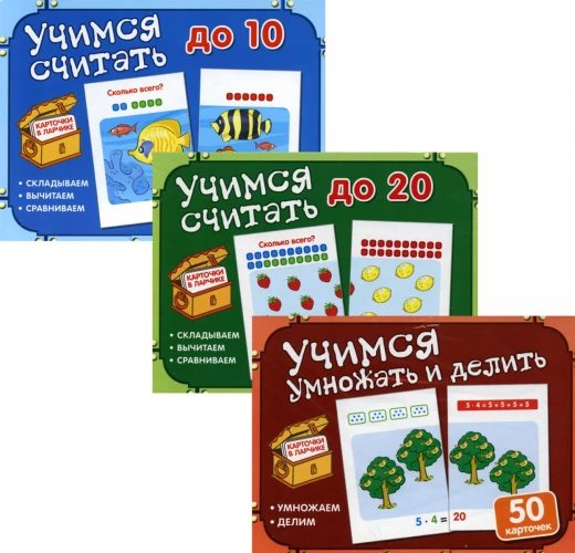 Комплект. Карточки в ларчике. Учимся считать, умножать и делить (3 шт.).