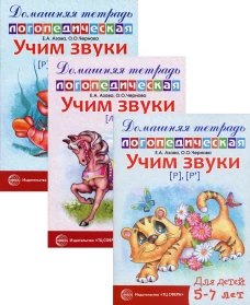 Комплект. Домашние логопедические тетради. Учим сонорные звуки (в 3 кн.). Азова Е.А., Чернова О.О.