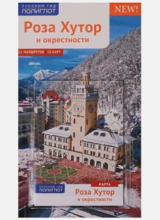 Роза Хутор и окрестности. Путеводитель (+ карта). Самойлова О., Фатиева И.