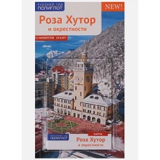 Роза Хутор и окрестности. Путеводитель (+ карта). Самойлова О., Фатиева И.