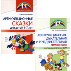 Комплект. Артикуляционная гимнастика. (в 2 кн.).