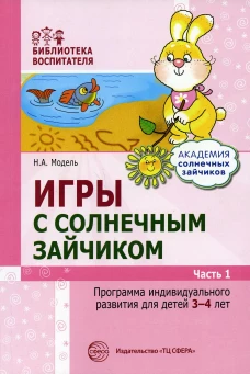 Игры с солнечным зайчиком. Программа индивидуального развития для детей 3-4 лет. Ч.1. Модель Н.А.