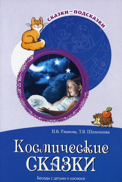 Космические сказки. Беседы с детьми о космосе. Шипошина Т.В., Иванова Н.В.