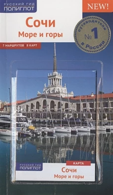 Сочи. Море и горы с картой! (RG14902)