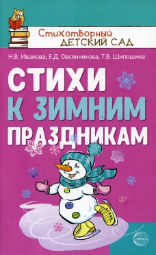 Стихи к зимним праздникам. Шипошина Т.В., Иванова Н.В., Овсянникова Е.Д.