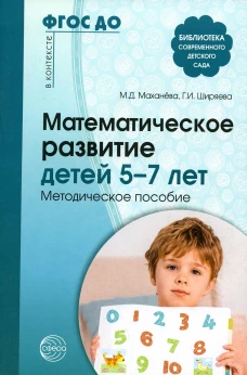 Математическое развитие детей 5-7 лет. Методическое пособие. 2-е изд., перераб. и доп. ФГОС ДО. Маханева М.Д., Ширяева Г.И.