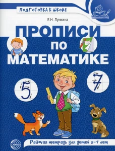 Прописи по математике. Рабочая тетрадь для детей 5-7 лет. Лункина Е.Н.