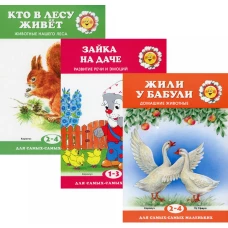 Комплект. Для самых-самых маленьких. (в 3 кн.).