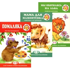 Комплект. Для самых-самых маленьких Ф2. (в 3 кн.).