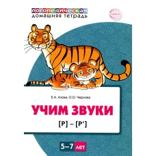 Учим звуки [р], [р\]. Домашняя логопедическая тетрадь для детей 5-7 лет (цветная). Азова Е.А., Чернова О.О.