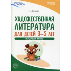 Художественная литература для детей 3-5 лет. Методическое пособие. 2-е изд. Васюкова Н.Е.