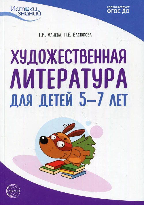 Художественная литература для детей 5-7 лет. Методическое пособие. Васюкова Н.Е., Алиева Т.И.