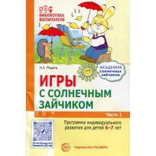 Игры с солнечным зайчиком. Программа индивидуального развития для детей 6-7 лет. Ч. 1. Модель Н.А.