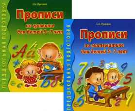 Прописи по грамоте и математике для детей 5-7 лет (комплект из 2-х книг). Лункина Е.Н.