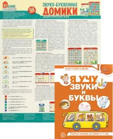 Комплект. Звуко-буквенный анализ слова. Тетрадь + дидактическая игра. Сост. Гоголева Н.А.