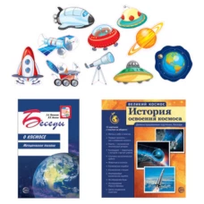 Набор. Готовимся ко Дню космонавтики. Методическое пособие, наглядный материал, набор для украшения. Цветкова Т.В.