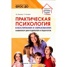 Практическая психология в воспитании и образовании: навигатор для родителей и педагогов. Волкова Т.В., Котович Т.Т.