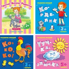 Комплект книг. Развитие эмоций. ( в 4-х кн.).