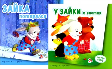Все про зайку (комплект из 2 кн.). Савушкин С.Н.
