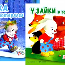 Все про зайку (комплект из 2 кн.). Савушкин С.Н.