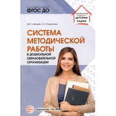 Система методической работы в дошкольной образовательной организации: Учебно-методическое пособие. Нечаев М.П., Романова Г.А.
