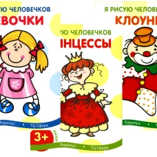 Я рисую человечков (комплект из 3-х книг). Савушкин С.Н.