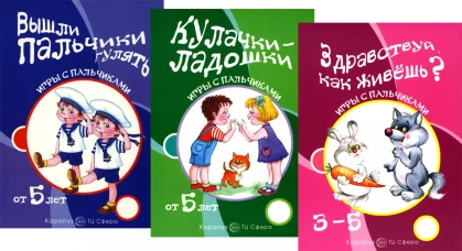 Игры с пальчиками. Расскажи стихи руками (комплект из 3-х книг). Щербакова Т.Н., Бардышева Т.Ю.