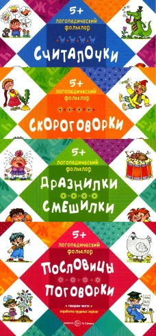 Логопедический фольклор (комплект из 4-х книг). Савушкин С.Н.