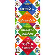 Логопедический фольклор (комплект из 4-х книг). Савушкин С.Н.