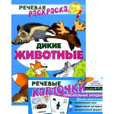 Учебно-игровой комплект. Дикие животные: Речевая раскраска + набор карточек.