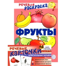 Учебно-игровой комплект. Фрукты: Речевая раскраска + набор карточек.