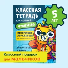 Классная тетрадь для мальчиков. 5 лет. Чтение