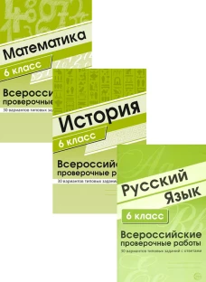 ВПР. Русский язык. История. Математика. 6 кл. (комплект из 3 кн.). Малюшкин А.Б., Яковлева В.Б., Булгакова О.А., Зайцева Л.Н.