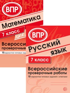 ВПР. Русский язык. Математика. 7 кл. (комплект из 2 кн.). Малюшкин А.Б., Булгакова О.А., Зайцева Л.Н.
