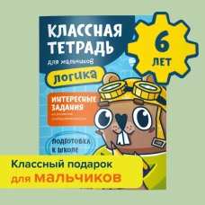 Классная тетрадь для мальчиков. 6 лет. Логика