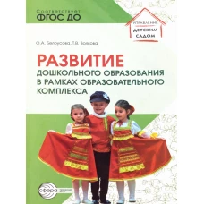 Развитие дошкольного образования в рамках образовательного комплекса. Волкова Т.В., Белоусова О.А.