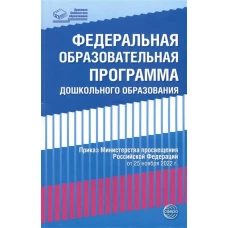 Федеральная образовательная программа дошкольноrо образования.