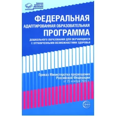 Федеральная адаптированная образовательная программа дошкольного образования для обучающихся с ограниченными возможностями здоровья.
