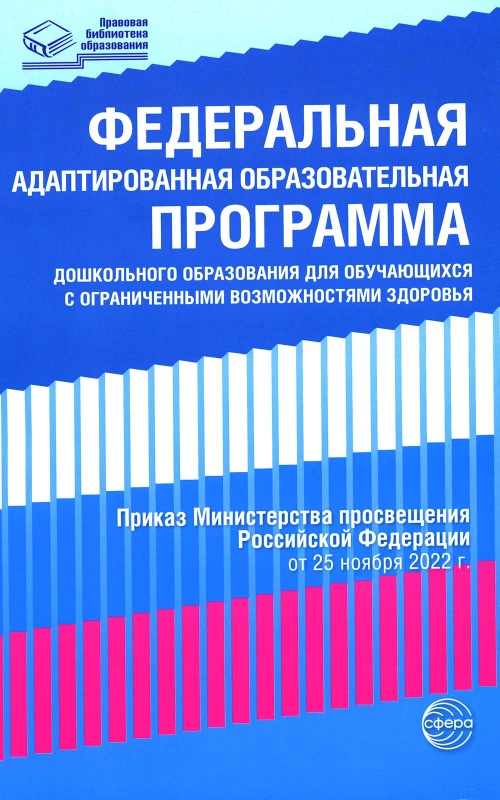 Федеральная адаптированная образовательная программа дошкольного образования для обучающихся с ограниченными возможностями здоровья.