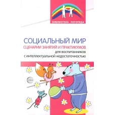 Социальный мир. Сценарии занятий и практикумов для воспитанников с интеллектуальной недостаточностью. Танцюра С.Ю., Басангова Б.М.