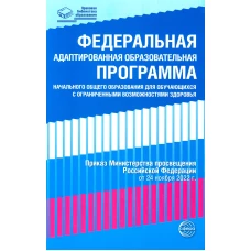 Федеральная адаптированная образовательная программа начального общего образования для обучающихся с ограниченными возможностями здоровья..