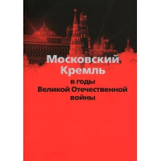 Московский Кремль в годы Великой Отечественной войны. Девятов С.В.