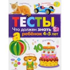 ТЕСТЫ. Что должен знать ребенок 4-5 лет. Вып.3