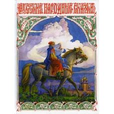 Русские народные сказки.