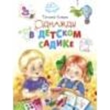 ДХЛ.Однажды в детском садике